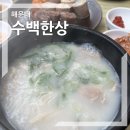 수백한상 | 수백한상 :: 기대없이 갔는데 넘 만족했던 돼지국밥 로컬 맛집 수백한상 내돈내산 후기