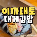 오뎅김밥플러스 | 포항 구룡포 이까대토 대게김밥 내돈내산 후기