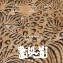 고성-회화-02-비-14 | 서울 가볼만한곳 삼청동 무료 전시회 《화이도(畫以道)》 방문 후기 | 서울 삼청동 데이트 코스 추천 2탄