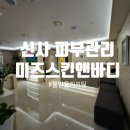 신사 피부관리 미즈스킨앤바디 물광 리프팅 관리 후기