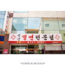 남구-014 | &lt;울산남구&gt;삼산밀면전문점/울산삼산밀면/울산밀면/밀면전문점/밀면맛집 [국내맛집/맛집탐방/맛집여행 #014]