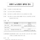 [언론중재위원회] 유튜브 뉴스콘텐츠 제작자 연수 이미지