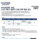 [현대IMC] 23년 하반기 일반직 신입/경력 채용 공고 (~07/23) 이미지