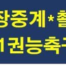 화랑대기 생중계 예고(신정초vs부평초)8월15일 이미지