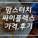 맘스터치 싸이플렉스버거 크기,가격,후기