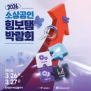소상공인(예비창업,창업, 농업등)스마트스토어 강좌 | 2026년 소상공인 힘보탬 박람회 사전등록 서울 DDP 동대문디자인플라자