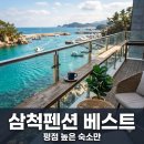 위아펜션 | "평점 4.94 실화?".. 직접 가본 사람들이 입 모아 칭찬한 삼척펜션 5곳