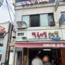 덕하시장 | 울산 덕하 맛집 떡볶이랑순대랑 내돈내산 덕하장날