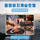 통영비치캐슬호텔 이미지