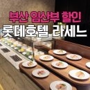 051커피몰운대롯데 | 부산 롯데호텔 라세느 뷔페 평일 예약 후기! 임산부 할인·네이버 예약 할인 총정리