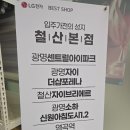 908로드 | 베스트샵 철산본점 새단장 오픈! 신혼가전 패키지 7종 및 이달의 매니저 강학봉초청전 역대급 혜택 찐 후기
