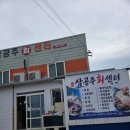 삼공주회센터;삼공주회센터2호 | 제주 화북 삼공주센터 예약 필수! 한치물회 매진 후기