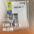 45센티 | 다이소 자외선차단 팔토시 가격,비교,착용 후기