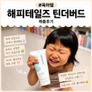 해피PC | [아기크림 추천] 해피테일즈 틴더버드 베이비로션, 신생아로션부터 온 가족 보습제 정착 후기 🤍