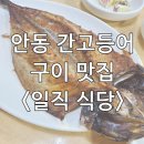 안동간고등어 일직식당 이미지