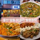 울산 달동 동평주막 편안한 분위기의 안주 맛집