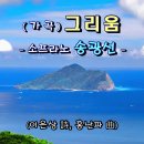 [가곡] 그리움／송광선(Sop.) [이은상 詩, 홍난파 曲] 이미지