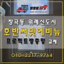 위례중앙로 | 성남 위례호반써밋에비뉴 프로젝트방충망 교체 후기