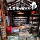 동대문문구완구거리 | 혼자 가볼만한 창신동 문구완구거리 후기
