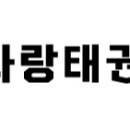 한사랑유아체육태권도 이미지