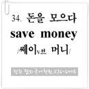 34. 돈을 모으다 (save money) 이미지