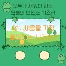 넌센스3 | 8월 11일 매일매일 즐거운 아재 개그 넌센스 퀴즈