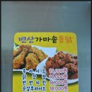변산가마솥통닭 - 부안군 번영로 57 | 변산가마솥통닭