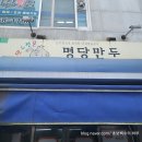 수정전통시장 | [부산] 수정전통시장 만두 맛집 &#34;명당만두&#34;(내돈내산)