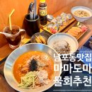 남포물회 | 남포동점심밥집 마마도마 물회, 광어소금김밥 부산남포역맛집 추천