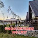 썬웨이어드벤처글램핑하우스 | 순창 썬웨이 어드벤처글램핑하우스 코지 프라이빗 하우스 내돈내산후기