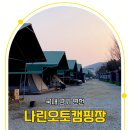 나린오토캠핑장 연천 해지개프리미엄 개별 화장실 따뜻