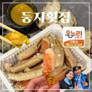 마산합포구 ⓐ-11 | [창원 마산합포구] 마산어시장 "둥지횟집" 대게 포장 내돈내산 후기 | 온누리상품권, 상생페이백