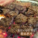 부천시청역 | [부천] 가족 식사 장소로 딱 좋은 부천시청역 맛집 &#39;화로본가&#39; 방문 후기
