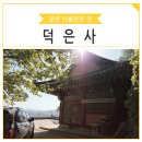 덕은사 이미지