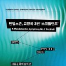 서울심포니 오케스트라 공연 이미지