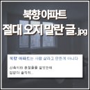 북향 | [부동산] 북향 아파트 매매, 저렴해도 말린다는 글.jpg