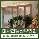 미사라엠산부인과의원 이미지