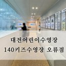 140 키즈 수영장 오류점 이미지