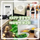 여비농장 | [서울] KKPP 콩콩팡팡 해외탐방 보고회 팝업 방문 (사전예약자 선물/랜덤 가챠까지)