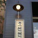 조선면가 이미지