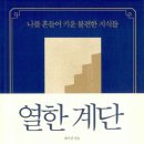 열한계단