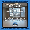 그랜드파크 | 아산 자이 그랜드파크 아파트 신축 입주청소 후기