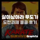 재원게임 | [스팀] 살아남아라 무도가 도전과제 올클 후기