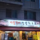 서울갈비숯불화로구이 이미지