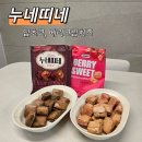 인간사료 과자 누네띠네 신상, 딥초코와 베리스윗크림치즈 추천 후기와 1+1 할인행사 정보