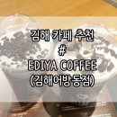 새로 오픈한 김해어방동점 &#34;EDIYA COFFEE(이디야 커피)&#34; 다녀왔어요 ♪