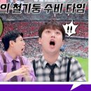 9월11일 톡파원 25시 선공개 독일에서 직관하는 김민재 선수의 경기 이찬원 리액션 폭발 영상 이미지