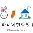 바니네민박집 이미지