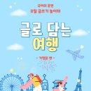 내 제 | [제4회 글쓰기 놀이터 후기] 기행문 쓰기 + 내가 가고 싶은 여행지 TOP3 이벤트