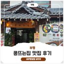 콩뜨는집 | 부평 가족식사 콩뜨는집 쌈밥 정식 후기